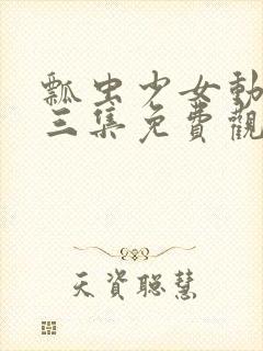 瓢虫少女动漫第三集免费观看