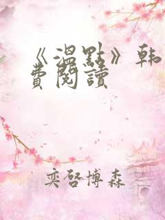 《温点》韩漫免费阅读