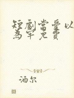 短剧当爱以星光为牢免费