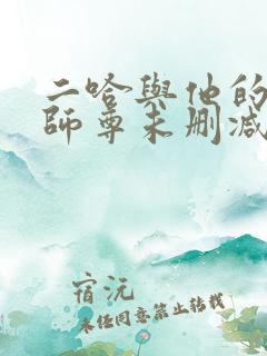 二哈与他的白猫师尊未删减