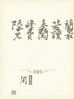 陆峰秦若兰小说免费阅读最新章节