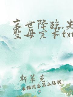 末世降临,先杀圣母完本txt下载