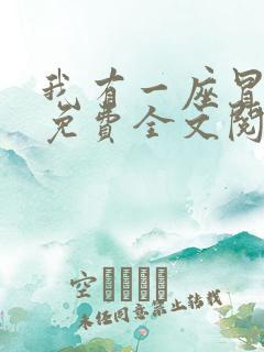 我有一座冒险屋免费全文阅读下载