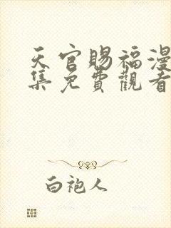 天官赐福漫画全集免费观看高清