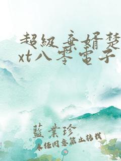 超级弃婿楚尘txt八零电子书