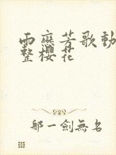 雨恋芳歌动漫完整樱花