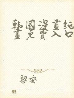 韩国漫画纯爱漫画免费入口