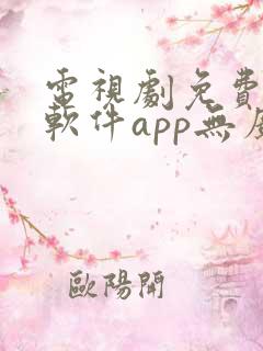 电视剧免费观看软件app无广告