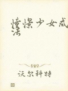 憧憬少女成为魔法