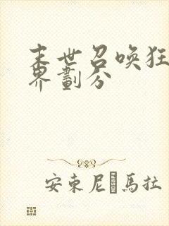 末世召唤狂潮境界划分