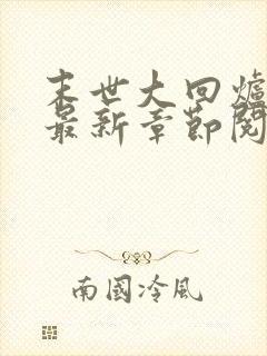 末世大回炉小说最新章节阅读