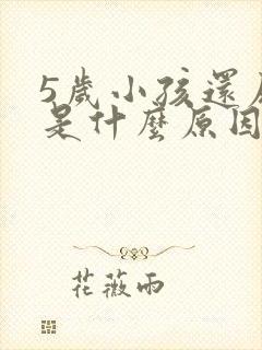 5岁小孩还尿床是什么原因