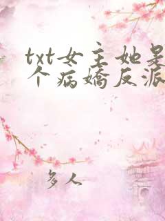 txt女主她是个病娇反派下载