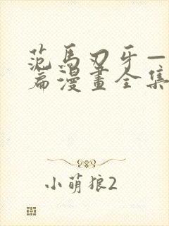 范马刃牙—皮可篇漫画全集免费观看高清