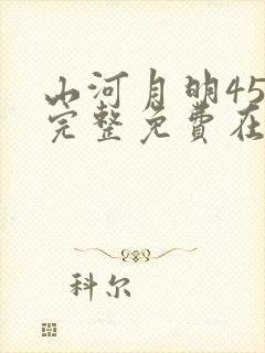 山河月明45集完整免费在线观看