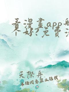 看漫画app哪个好?免费漫画大全软件