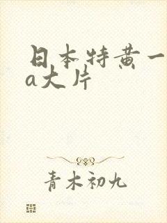 日本特黄一级aa大片