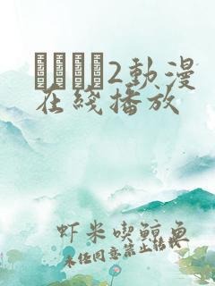 ばくあね2动漫在线播放