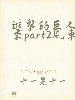 进击的巨人最终季part2风车