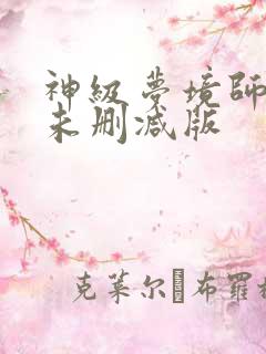 神级梦境师短剧未删减版