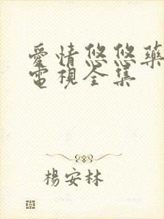 爱情悠悠药草香电视全集