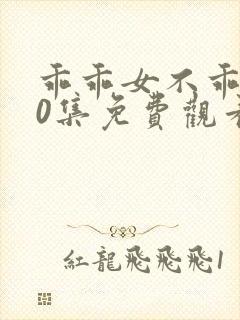 乖乖女不乖100集免费观看