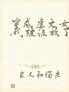 穿成虐文女主后,我被流放了,