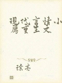 现代言情小说推荐重生文