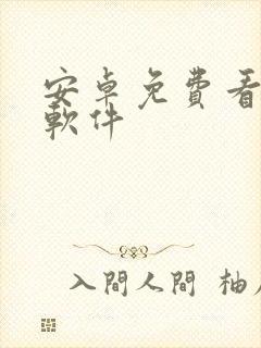 安卓免费看小说软件