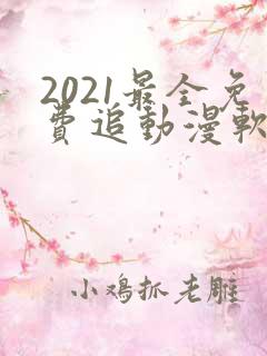 2021最全免费追动漫软件