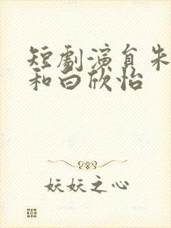 短剧演员朱一未和白欣怡