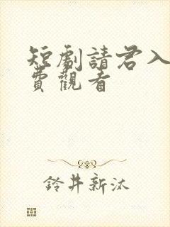 短剧请君入梦免费观看