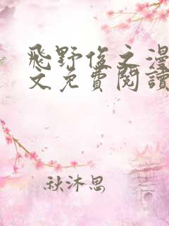 飞野俊之漫画全文免费阅读下拉式