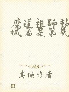 魔道祖师动漫义城篇是第几集