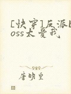 [快穿]反派boss太爱我