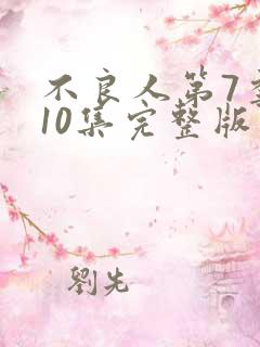 不良人第7季第10集完整版