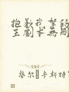 抱歉我拿的是女主剧本无删节