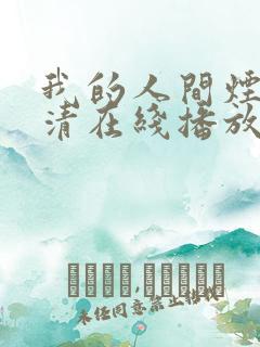 我的人间烟火高清在线播放