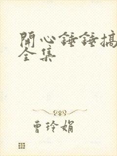 开心锤锤搞笑版全集