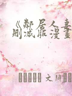 《邻居人妻》无删减版漫画免费看