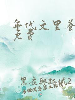 年代文里养萌娃免费