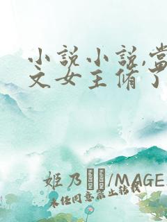 小说小说,当虐文女主修了杀戮道