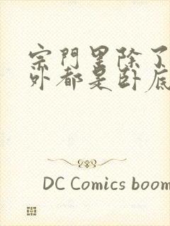 宗门里除了我以外都是卧底