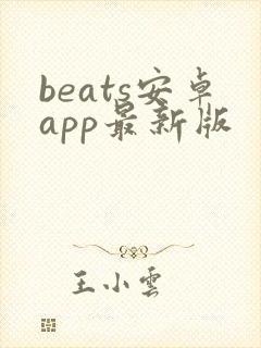 beats安卓app最新版