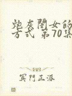 炮灰闺女的生存方式 第70集