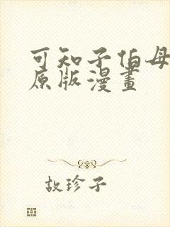 可知子伯母漫画原版漫画