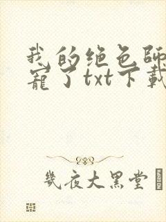 我的绝色师姐太宠了txt下载