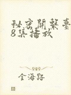 秘密关系台剧第8集播放