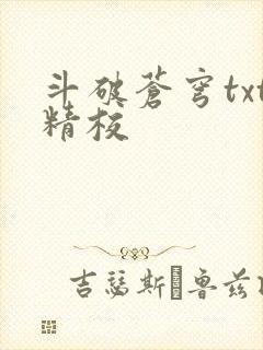 斗破苍穹txt精校