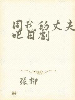 同我的丈夫结婚吧日剧